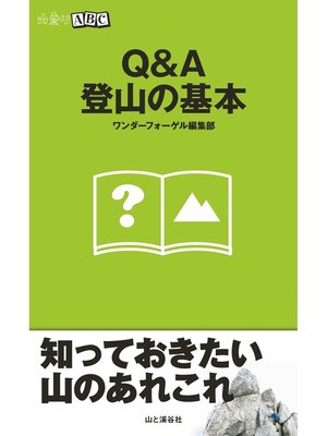 cover image of Q&A登山の基本（山登りABC）